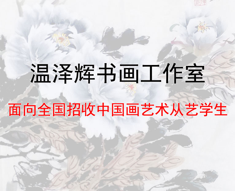 画家温泽辉招收入室弟子通知