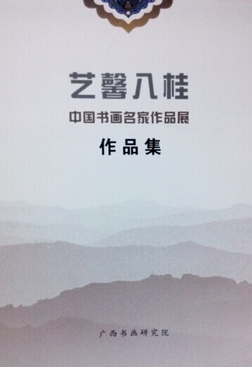 画家温泽辉国画作品参加艺馨八桂-中国书画名家作品展