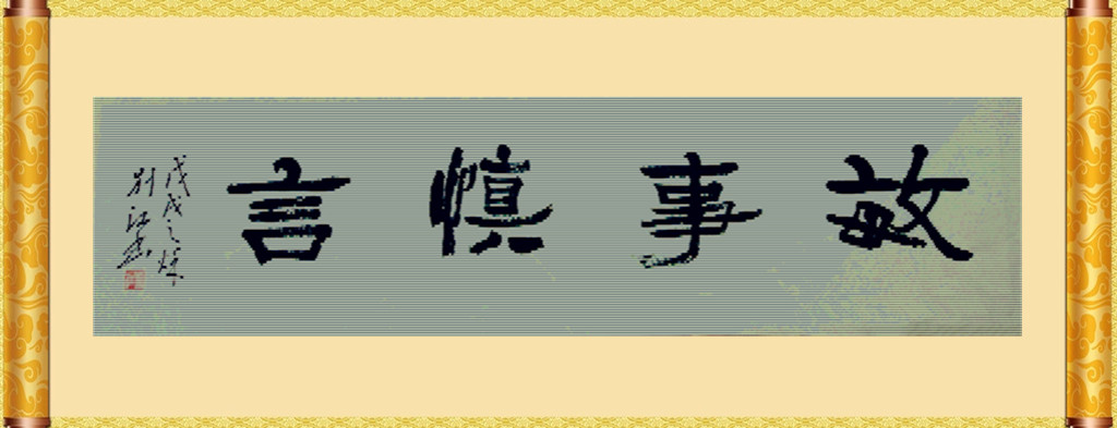 敏事慎言