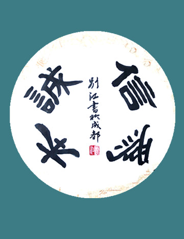 诚信为本