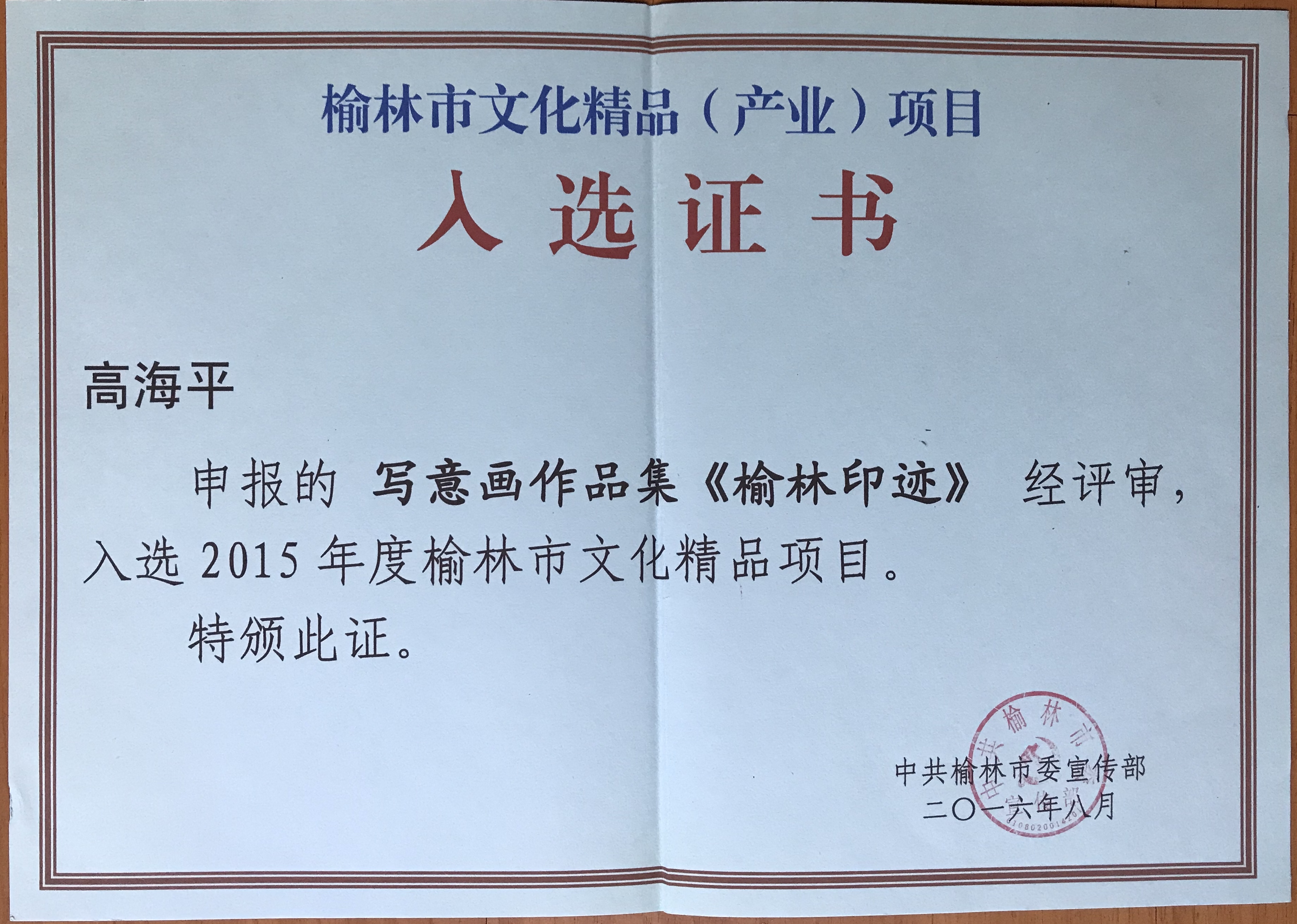 榆林市文化精品项目证书