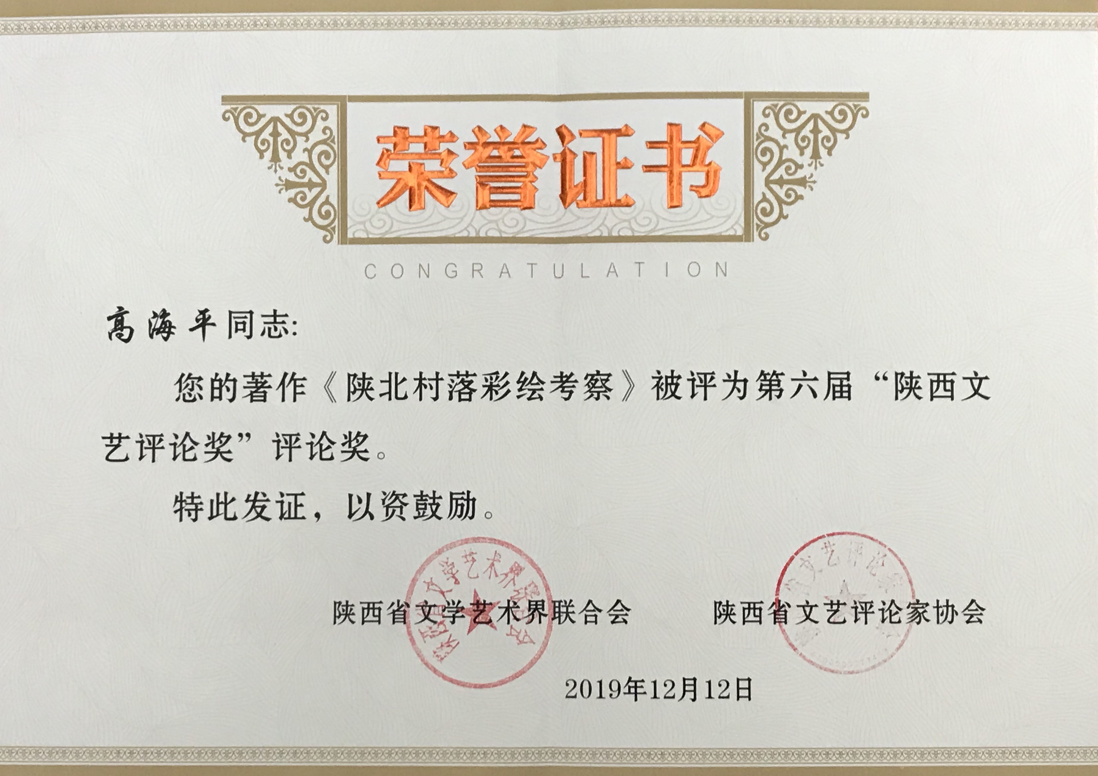 第六届陕西文艺评论奖证书