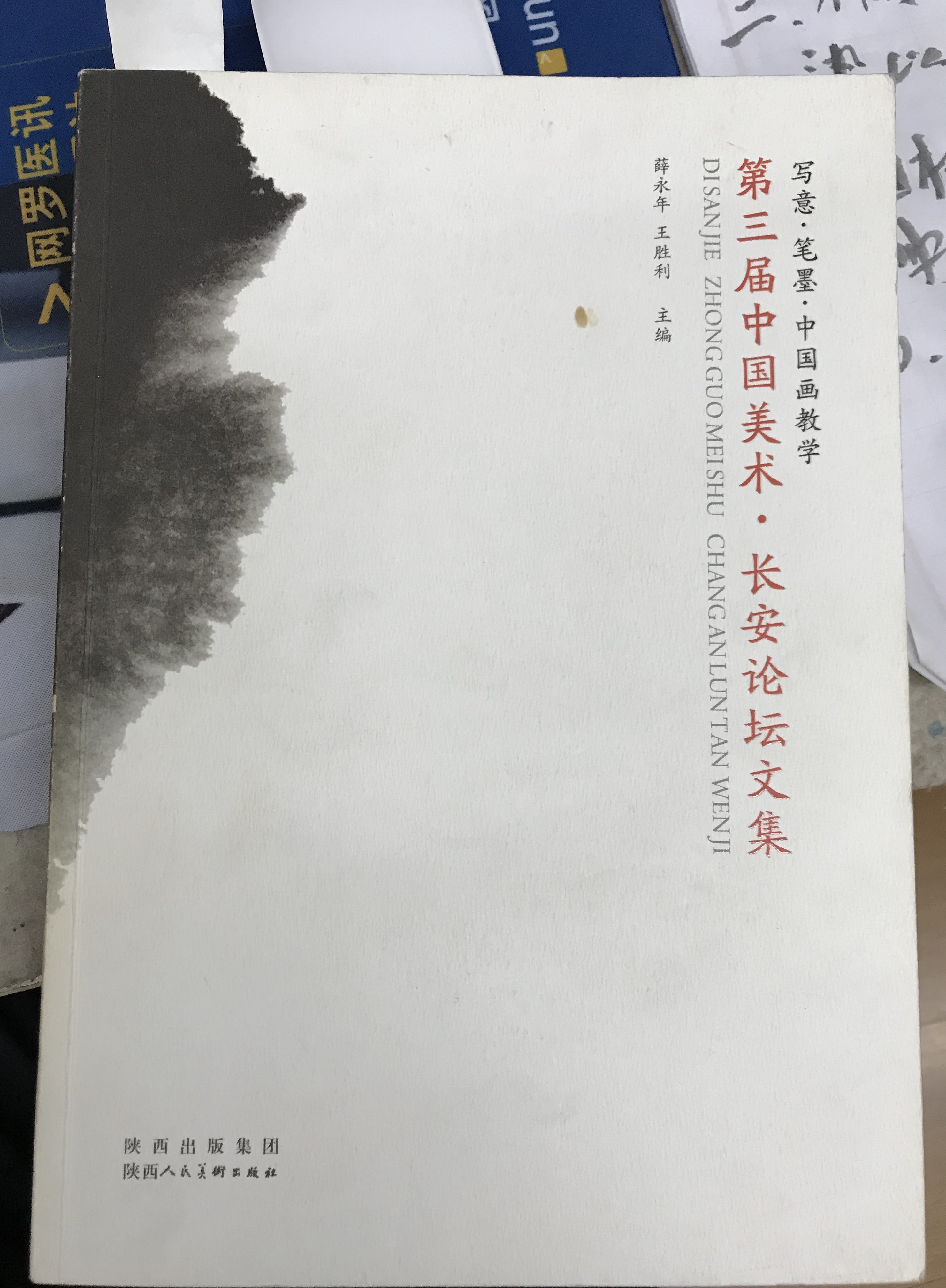 第三届中国美术长安论坛文集