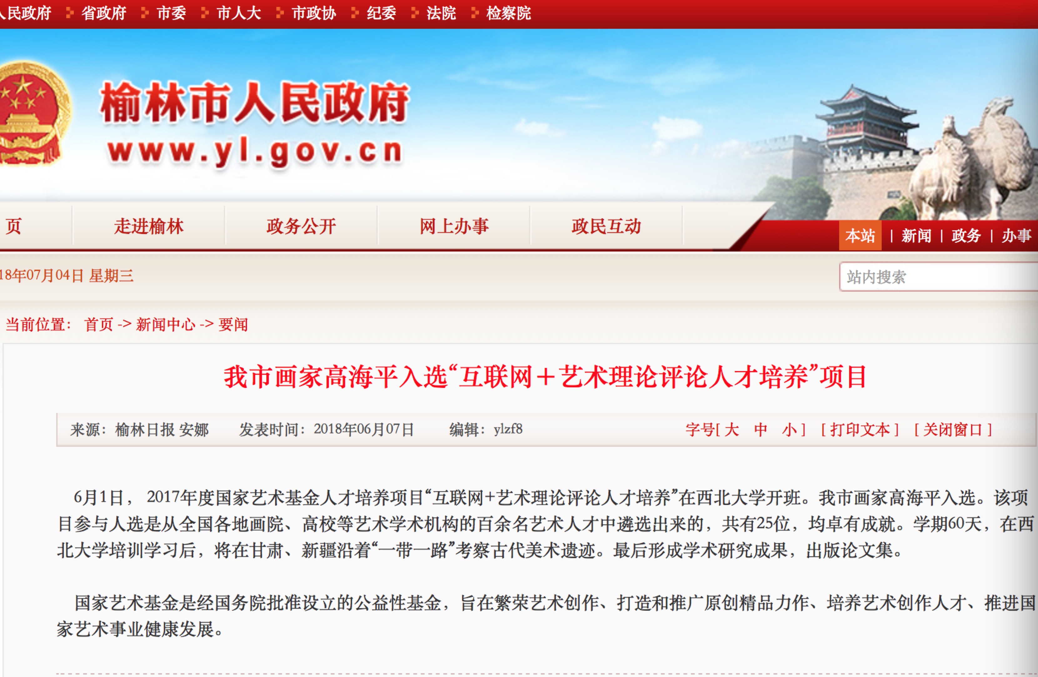 榆林市人民政府网站截图