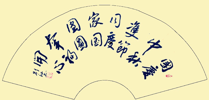 别江欢度国庆佳节书法作品欣赏