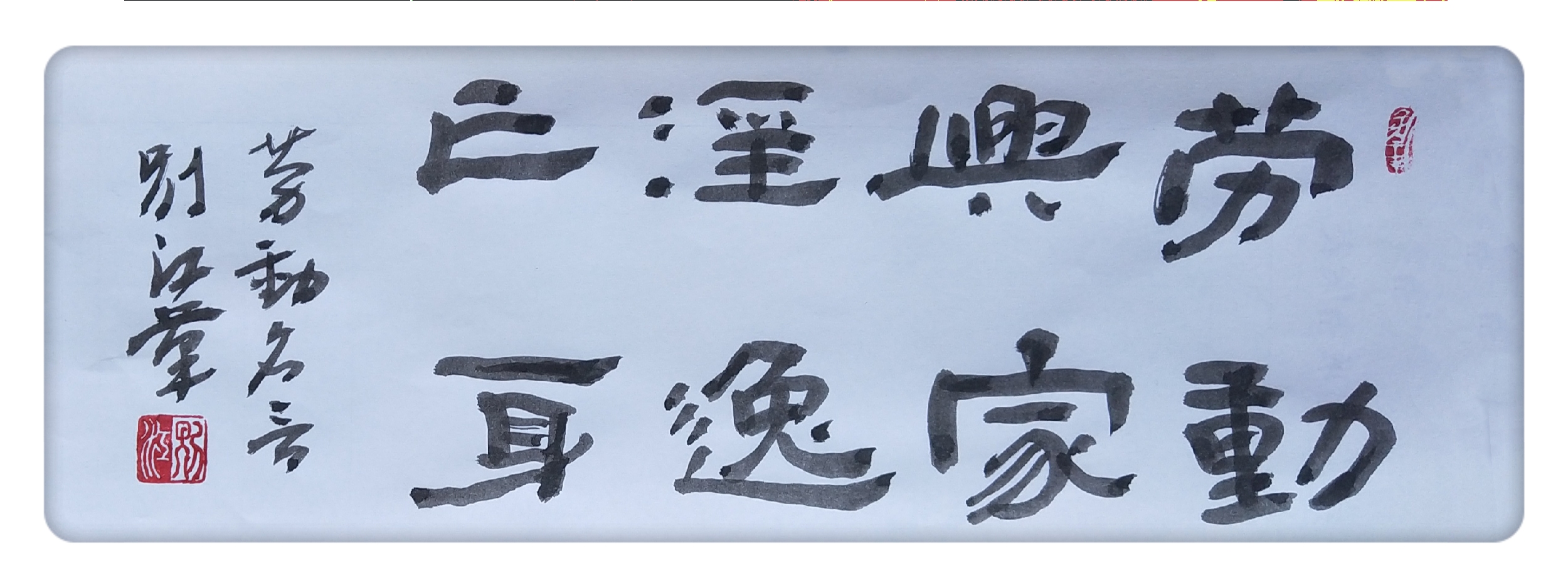 别江庆祝五一国际劳动节书法作品