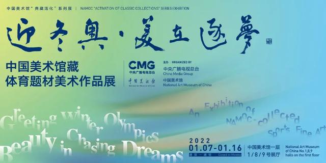 “迎冬奥·美在逐梦”中国美术馆藏体育题材美术作品展在京开幕