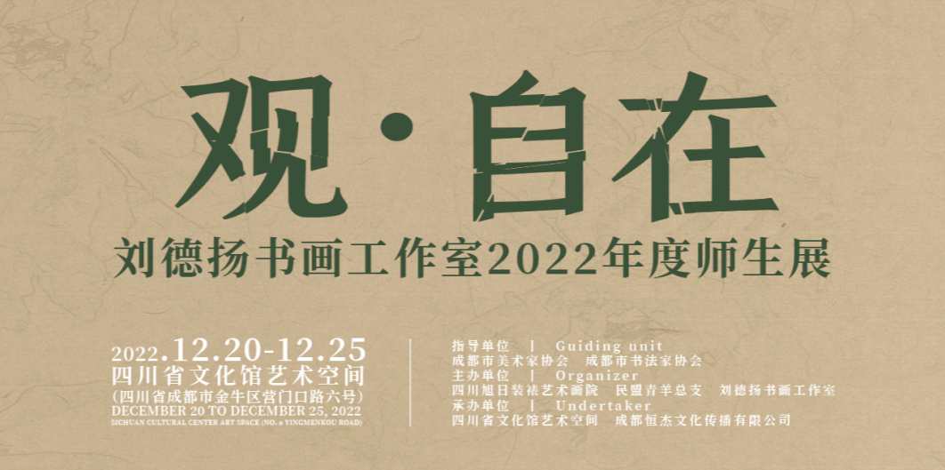 观·自在——刘德扬书画工作室2022年度师生展