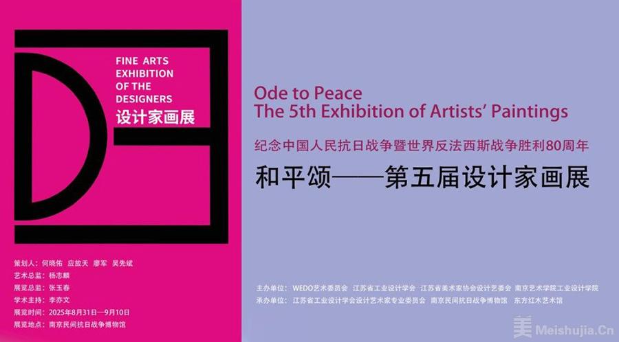 “和平颂——第五届设计家画展”将在南京开展