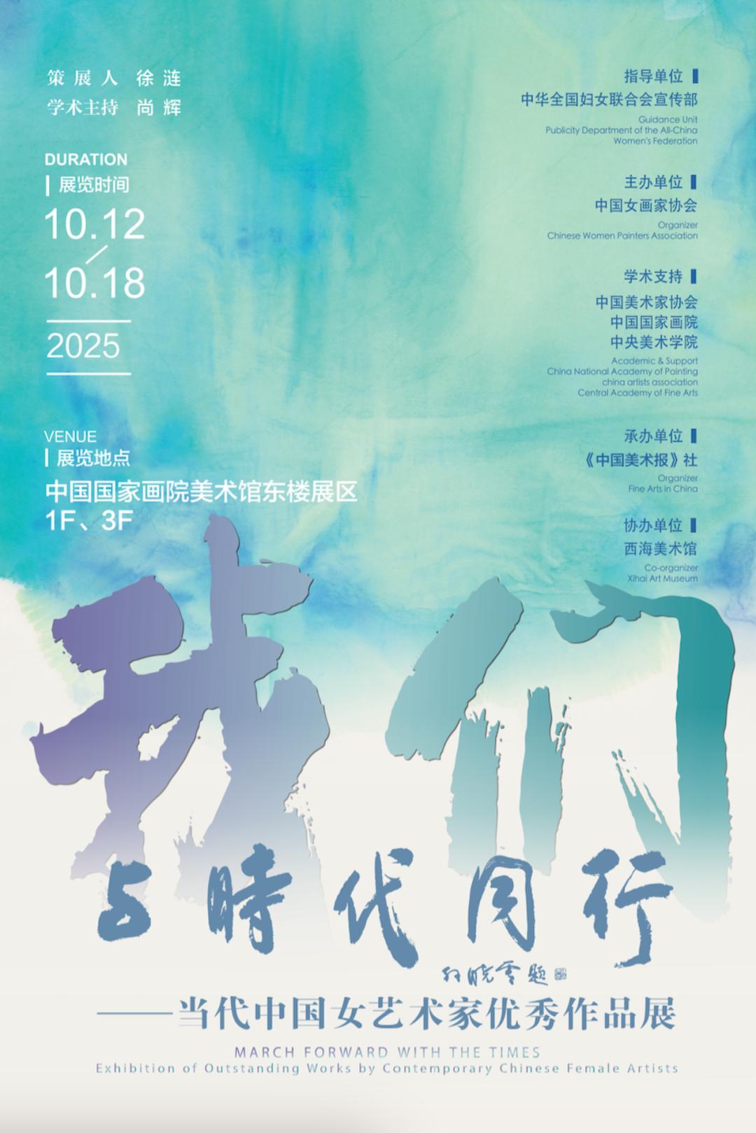 与时代同行——当代中国女艺术家优秀作品展