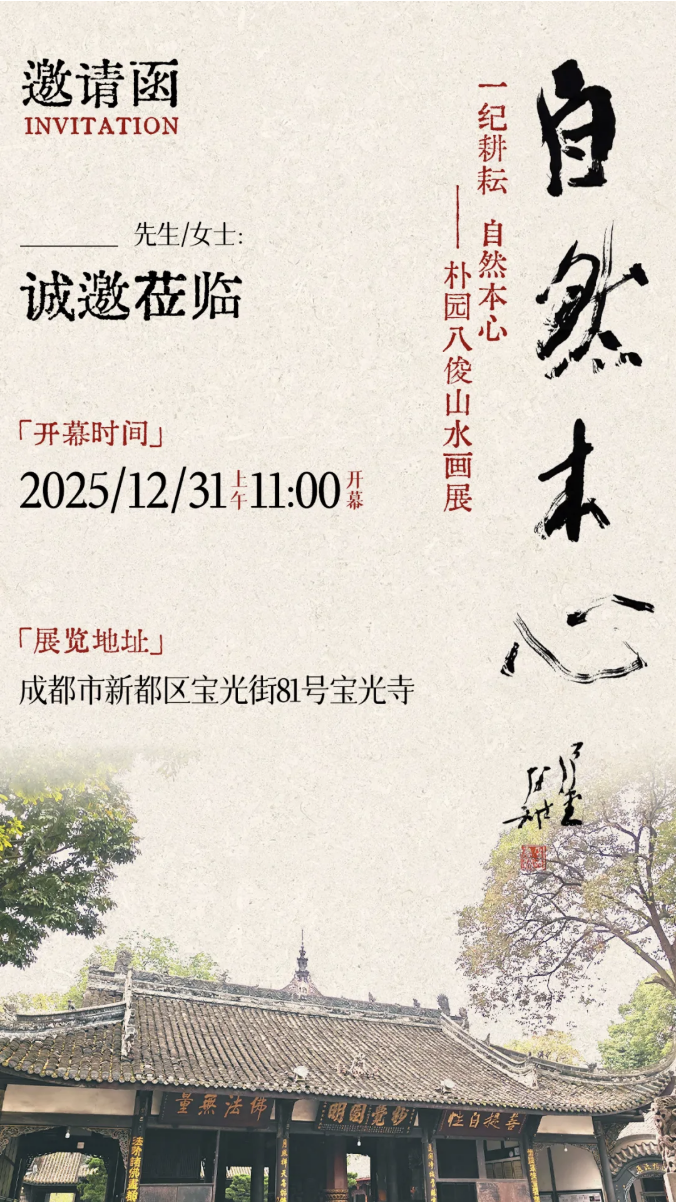 朴园八俊 | 一纪耕耘  自然本心