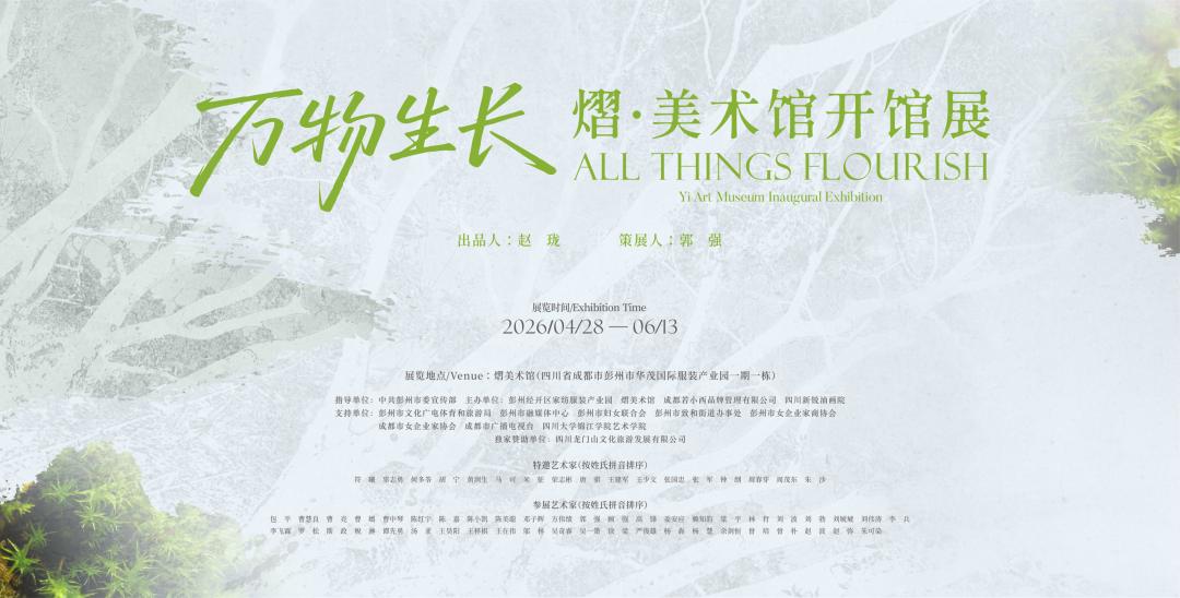 万物生长&mdash;&mdash;熠&middot;美术馆开馆展