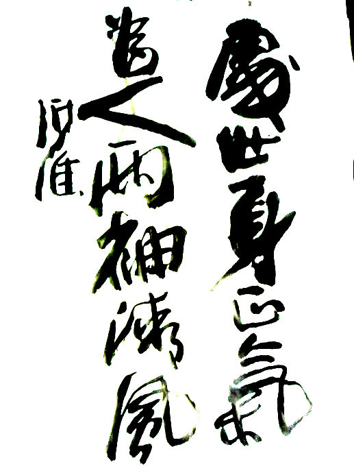张墨佛书法作品