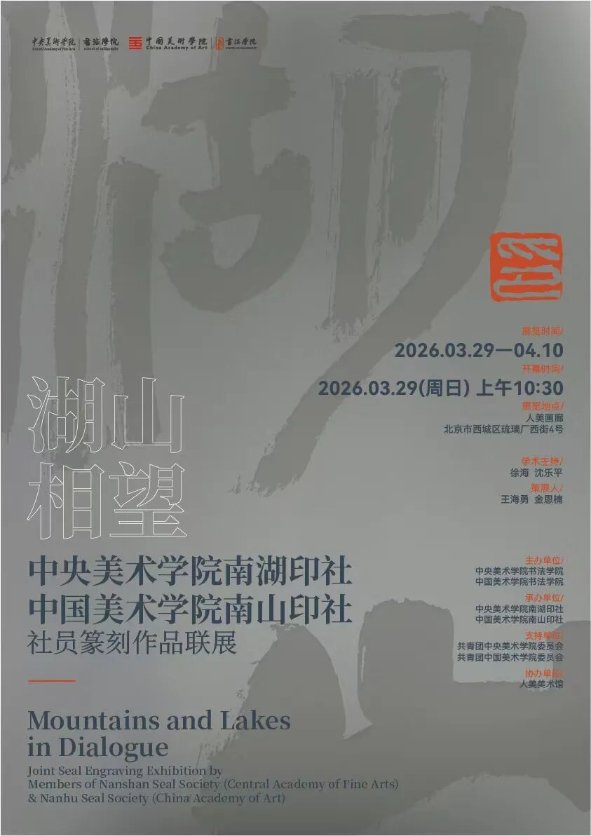 湖山相望&mdash;&mdash;中央美术学院南湖印社、中国美术学院南山印社社员篆刻作品联展